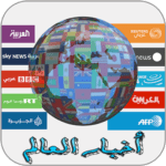 أخبار اليوم العاجلة في الساحة المحلية والعالمية – العربية